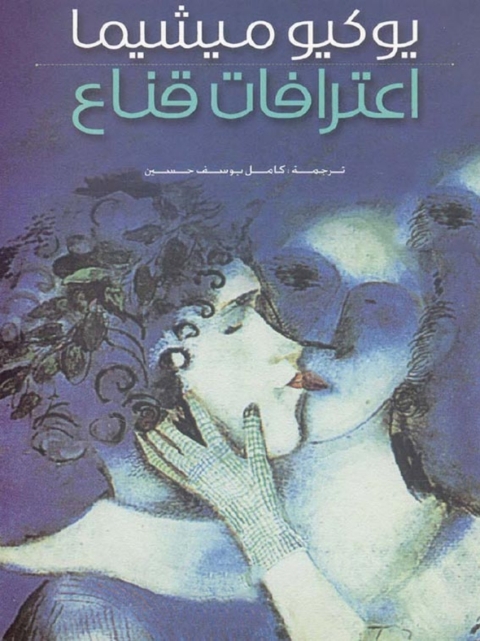 Cover image for book اعترافات قناع