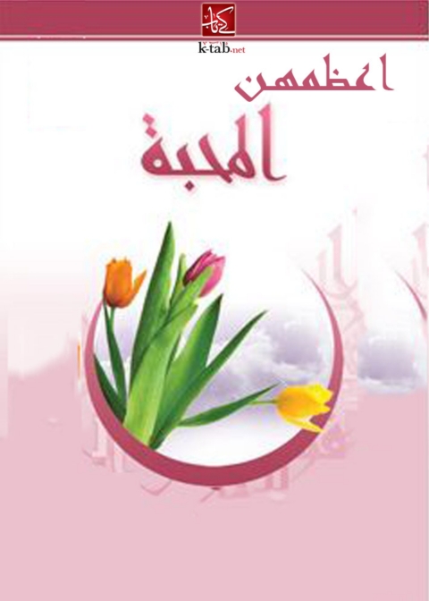 Cover image for book اعظمهن المحبة