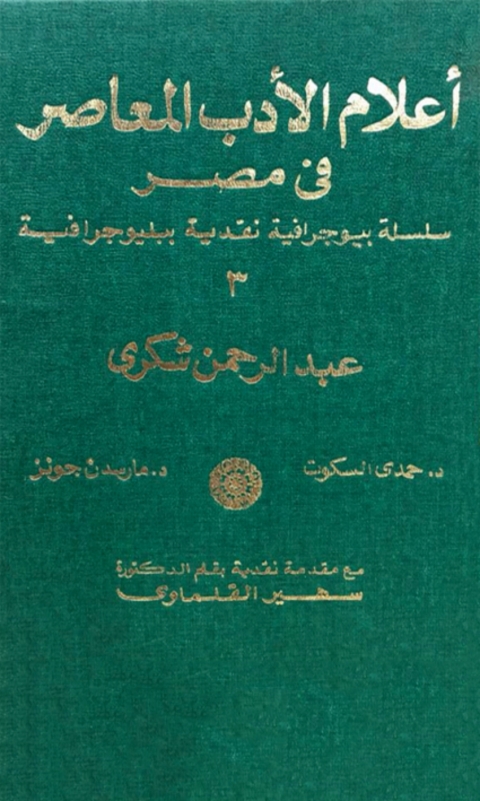 Cover image for book اعلام الادب المعاصر فى مصر