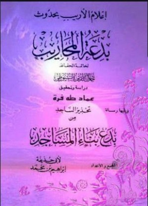 Cover image for book إعلام الأريب بحدوث بدعة المحاريب