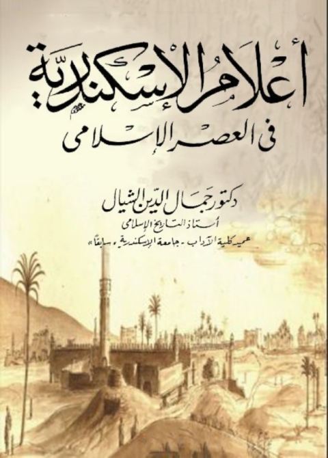 Cover image for book أعلام الإسكندرية فى العصر الإسلامى