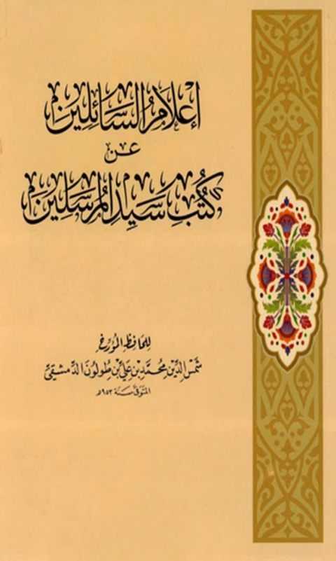 Cover image for book اعلام السائلين عن كتب سيد المرسلين