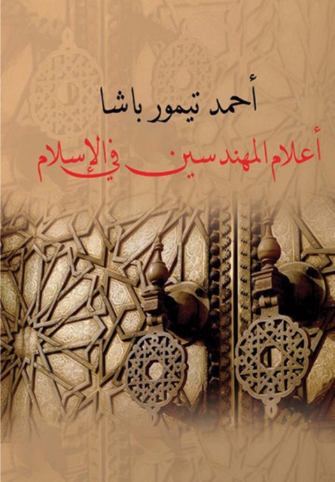 Cover image for book اعلام المهندسين فى الاسلام