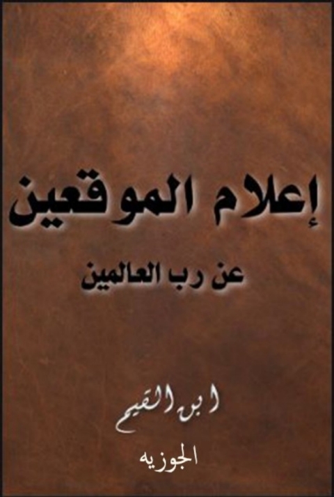 Cover image for book اعلام الموقعين عن رب العالمين