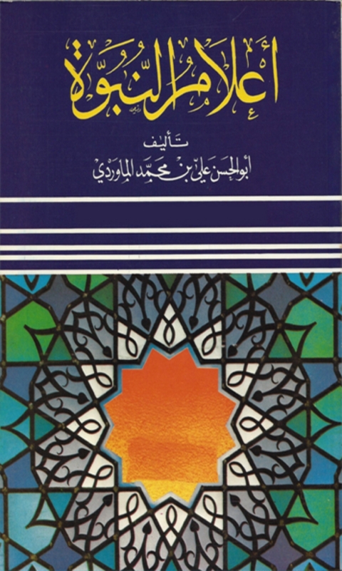 Cover image for book إعلام النبوة