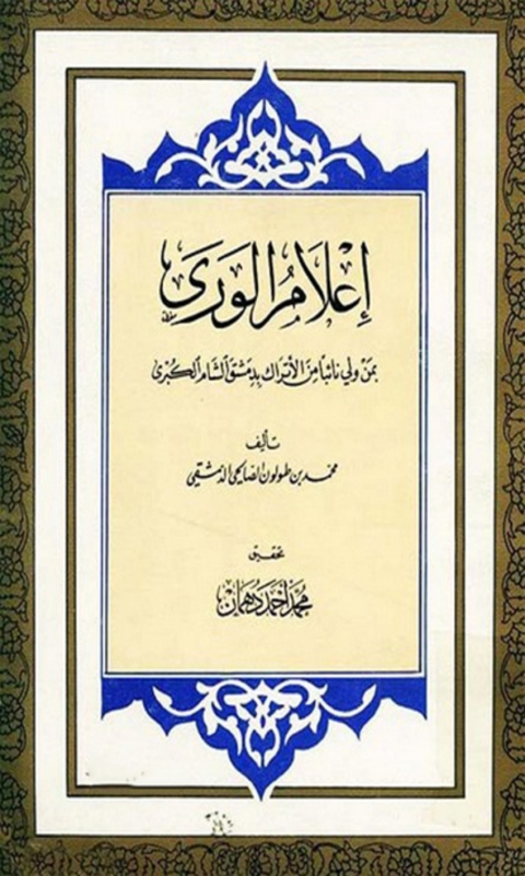 Cover image for book اعلام الورى بمن ولى نائبا من الأتراك بدمشق الشام الكبرى
