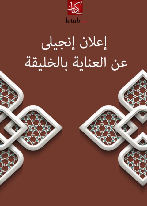 Cover image for book إعلان إنجيلى عن العناية بالخليقة