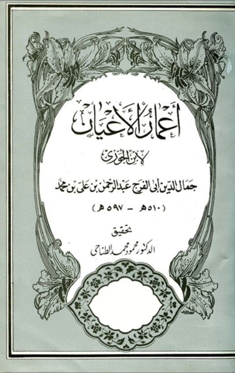 Cover image for book أعمار الأعيان