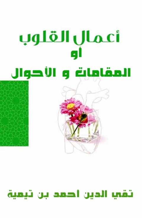 Cover image for book أعمال القلوب أو المقامات و الأحوال
