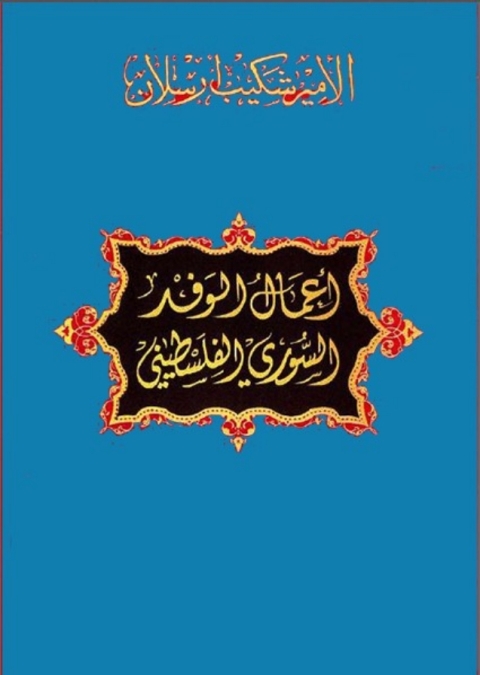 Cover image for book أعمال الوفد السوري الفلسطيني