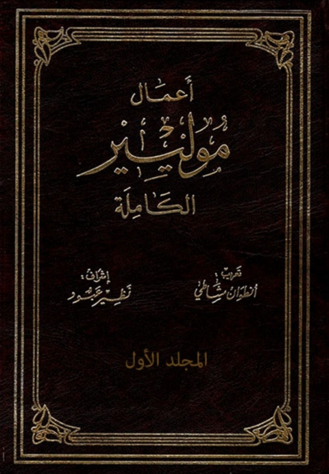 Cover image for book أعمال موليير الكاملة - المجلد الأول