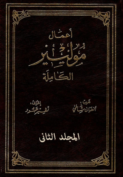 Cover image for book أعمال موليير الكاملة  - المجلد الثانى