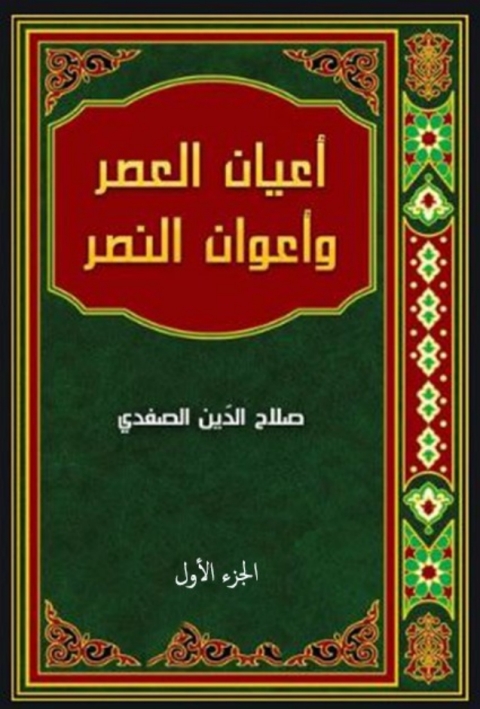 Cover image for book أعيان العصر وأعوان النصر الجزء الاول