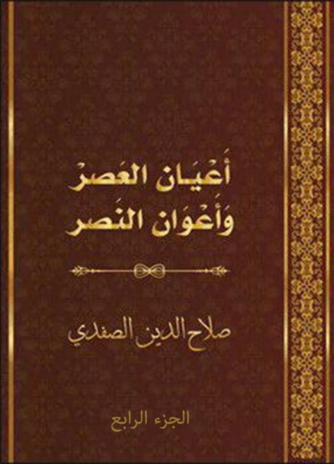 Cover image for book أعيان العصر وأعوان النصر الجزء الرابع