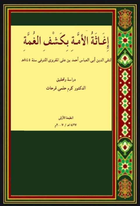 Cover image for book إغاثة الأمة بكشف الغمة