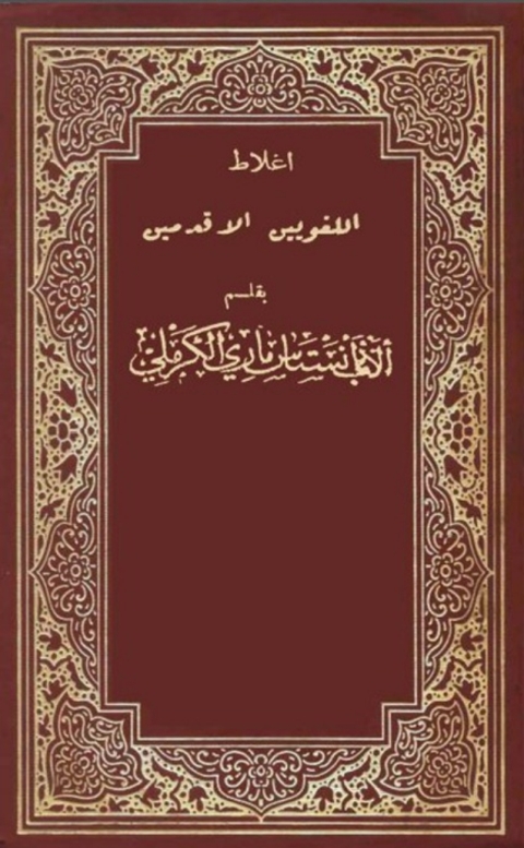 Cover image for book أغلاط اللغويين الاقدمين