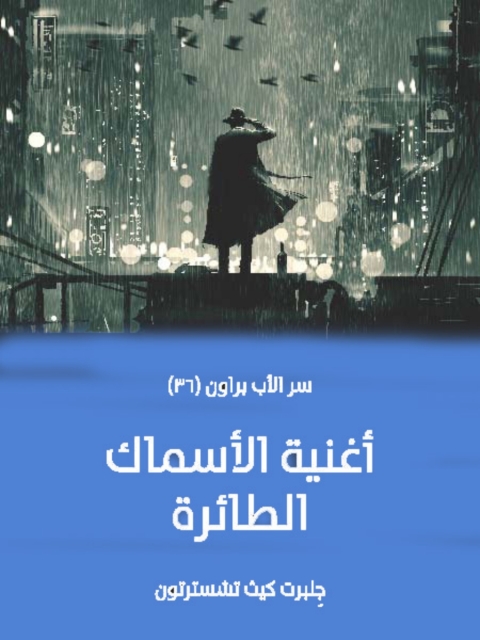 Cover image for book أغنية الأسماك الطائرة