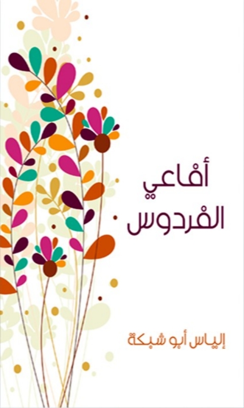 Cover image for book أفاعي الفردوس
