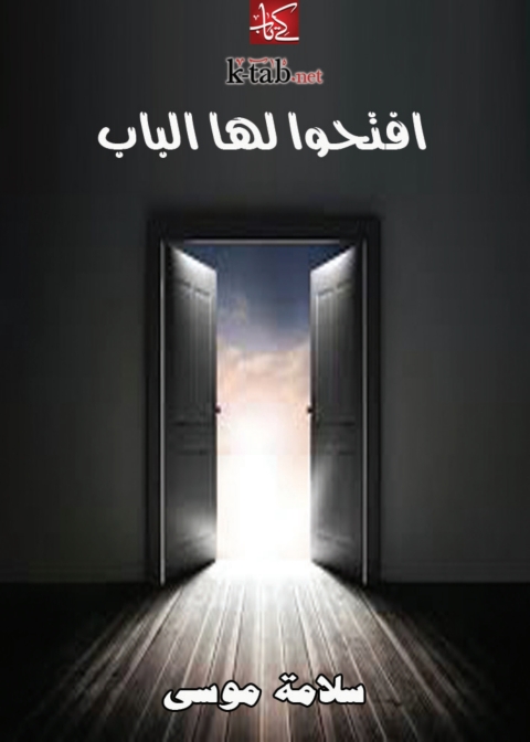 Cover image for book افتحوا لها الباب
