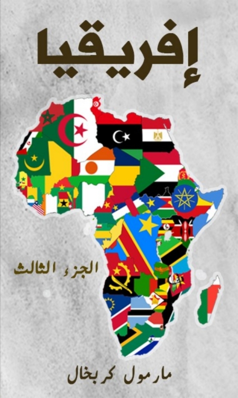 Cover image for book إفريقيا الجزء الثالث