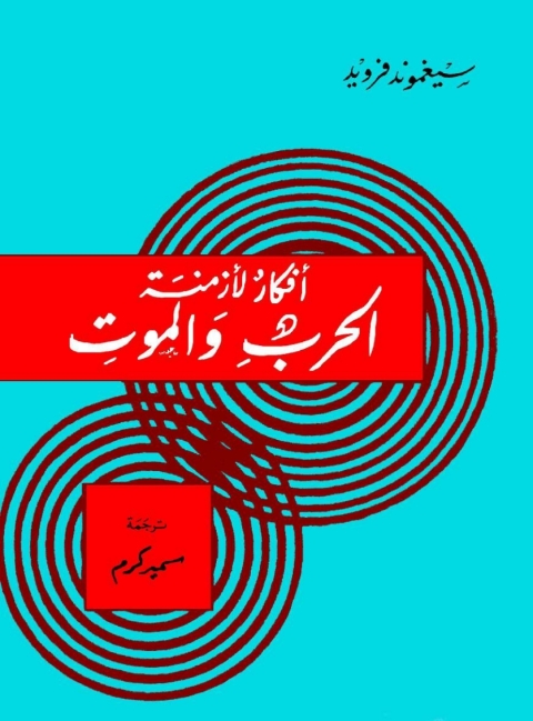 Cover image for book أفكار لأزمنة الحرب والموت