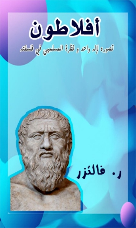 Cover image for book أفلاطون تصوره لإله واحد و نظرة المسلمين في فلسفته
