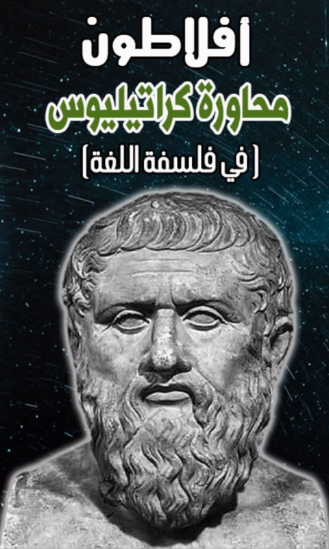 Cover image for book أفلاطون محاورة كراتيليوس (في فلسفة اللغة)