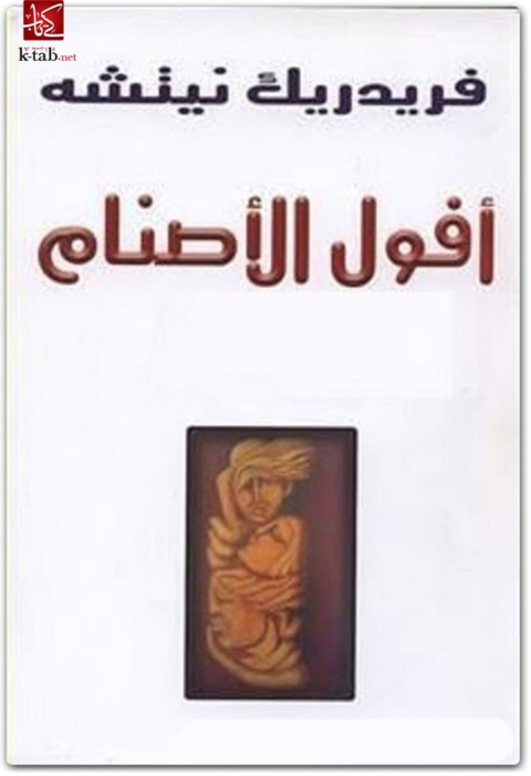 Cover image for book أفول الأصنام