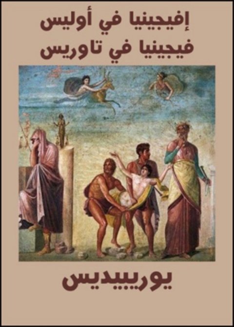 Cover image for book إفيجينيا فى اوليس فيجينيا فى تاوريس