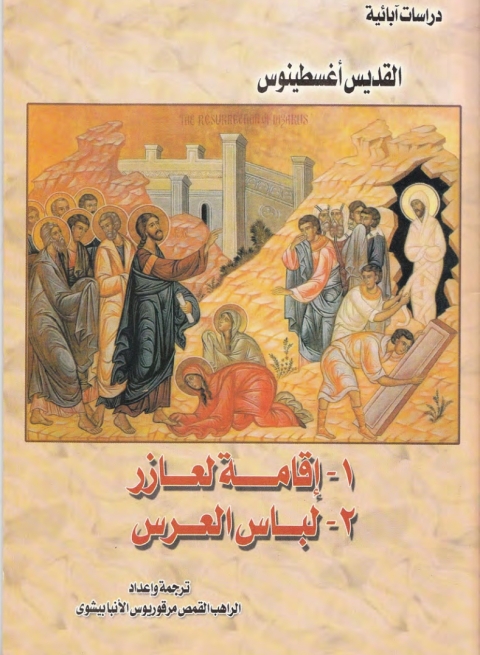 Cover image for book إقامة لعازر ولباس العرس