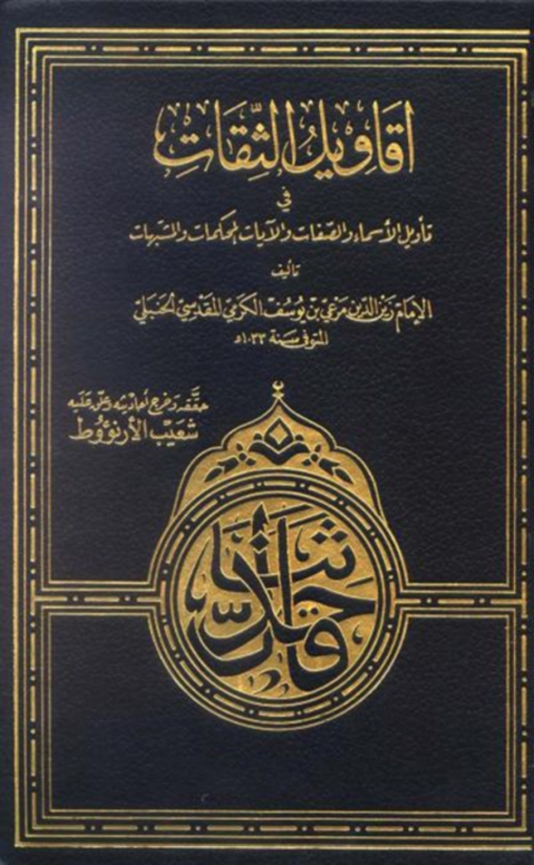 Cover image for book أقاويل الثقات في تأويل الأسماء والصفات والآيات المحكمات والمشتبهات
