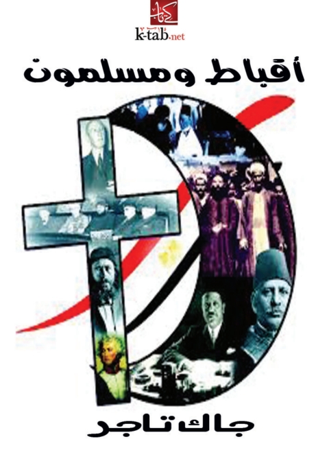 Cover image for book أقباط ومسلمون