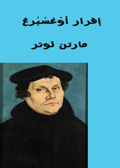 Cover image for book إقرار أوغسبرغ