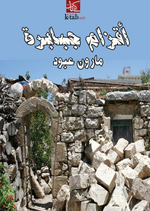 Cover image for book أقزام جبابرة