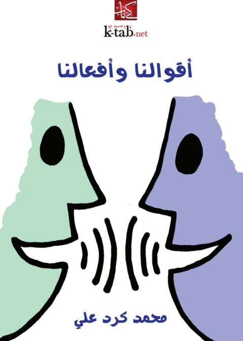 Cover image for book أقوالنا وأفعالنا