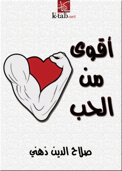 Cover image for book أقوى من الحب