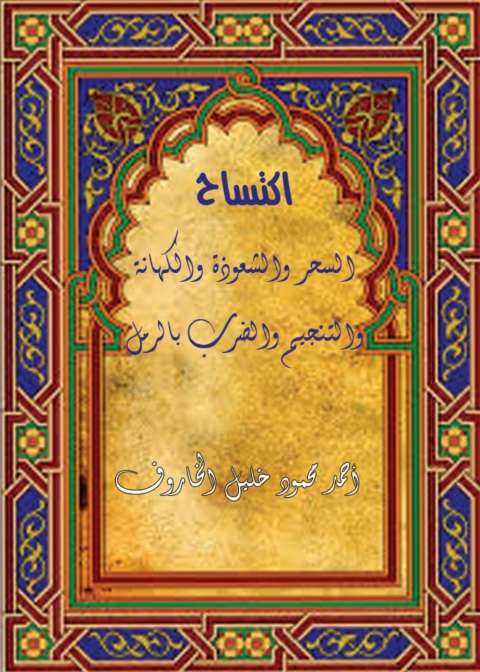 Cover image for book اكتساح السحر والشعوذة والكهانة