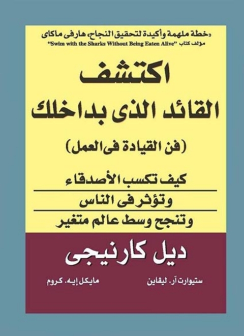 Cover image for book اكتشف القائد الذي بداخلك