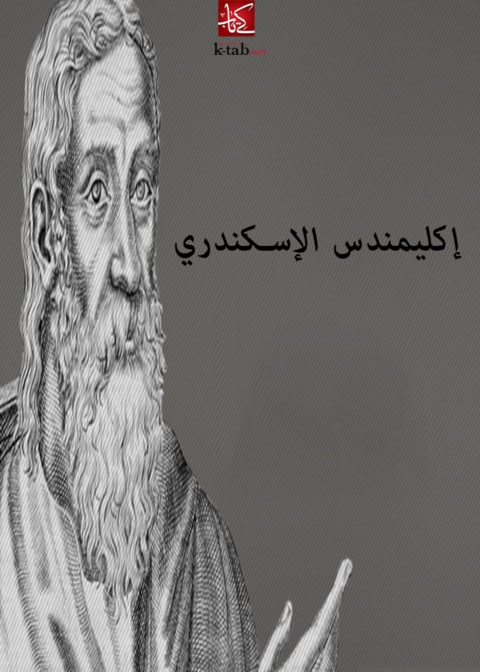 Cover image for book اكليمندس الإسكندري