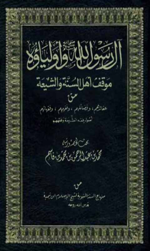 Cover image for book آل رسول الله صلى الله عليه وسلم وأولياؤه