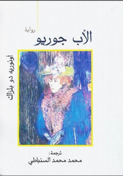 Cover image for book الأب جوريو
