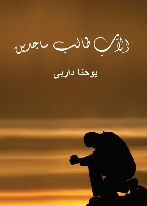 Cover image for book الآب طالب ساجدين