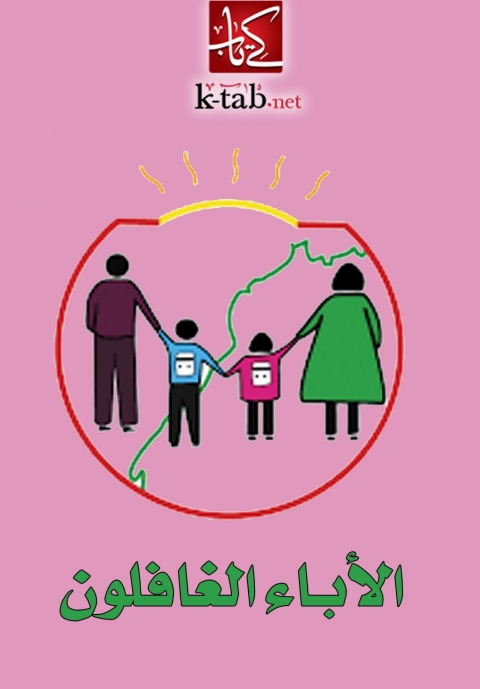 Cover image for book الاباء الغافلون