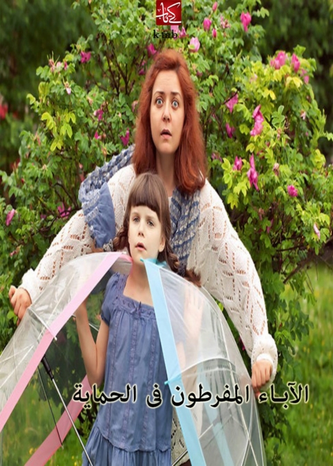 Cover image for book الأباء المفرطون فى الحماية