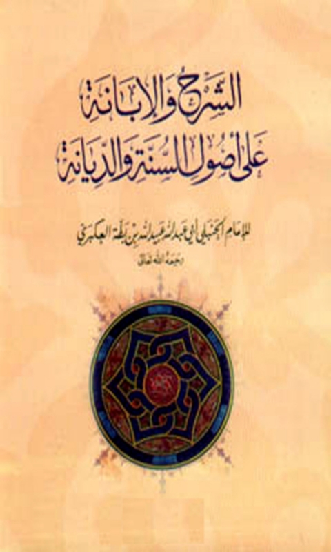 Cover image for book الإبانة الصغرى الشرح والإبانة على أصول السنة والديانة