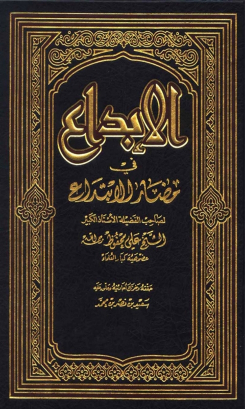 Cover image for book الإبداع في مضار الإبتداع