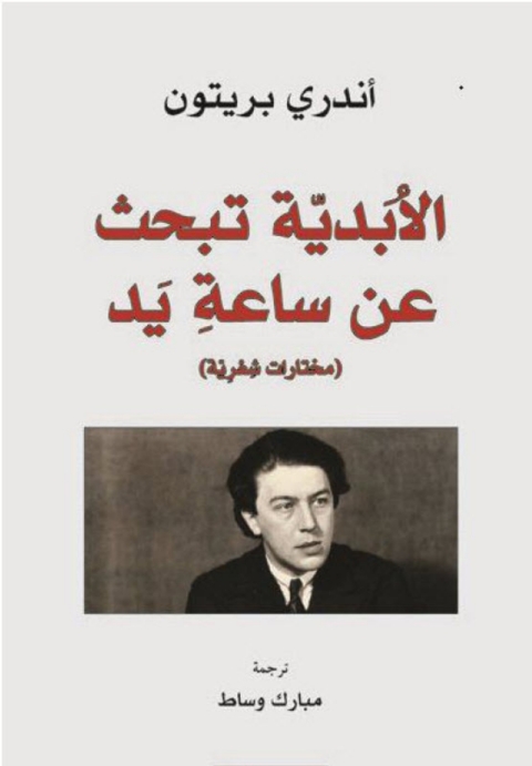 Cover image for book الابدية تبحث عن ساعة يد