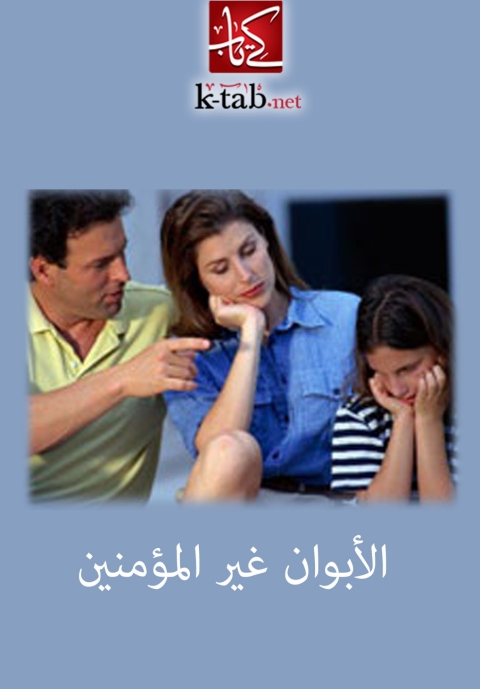 Cover image for book الابوان غير المؤمنين