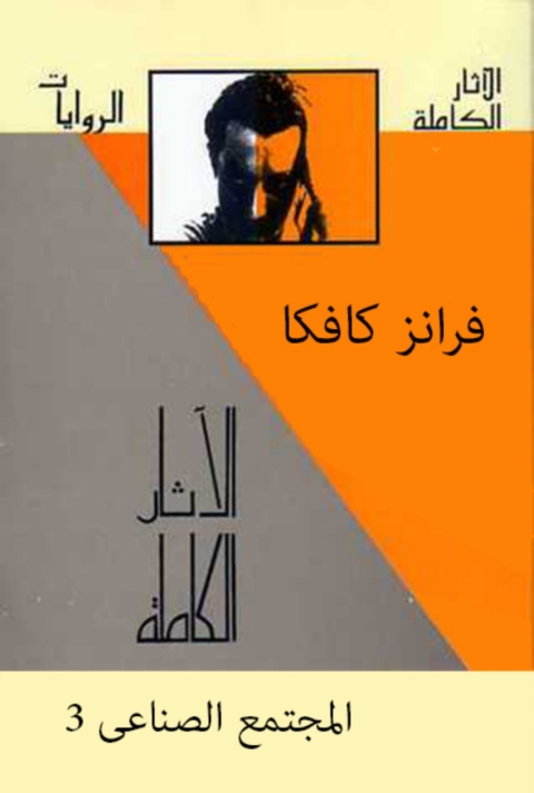 Cover image for book الآثار الكاملة مع تفسيراتها -الجزء الثالث