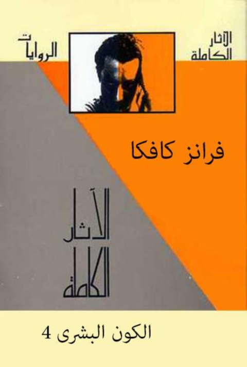 Cover image for book الآثار الكاملة مع تفسيرات - المجلد الرابع - الكون البشري